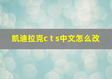 凯迪拉克c t s中文怎么改